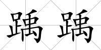 踽踽