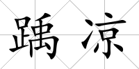 踽涼