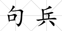 句兵