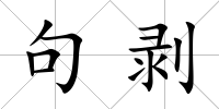 句剝