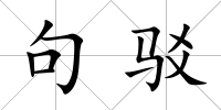 句駁