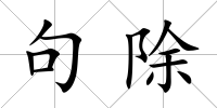 句除