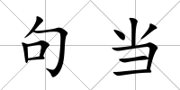 句當