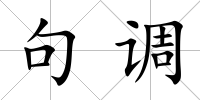 句調(diào)