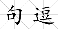 句逗