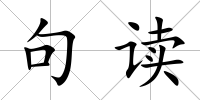 句讀