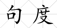 句度
