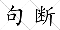 句斷