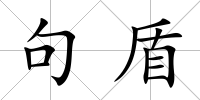 句盾