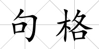 句格
