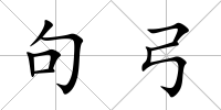 句弓