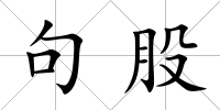 句股