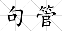 句管