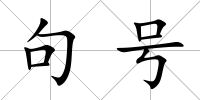 句號