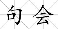 句會(huì)