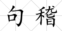 句稽