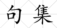 句集