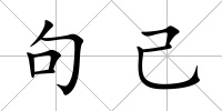 句己