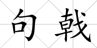 句戟
