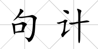 句計(jì)