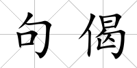 句偈
