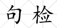 句檢