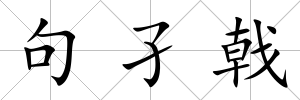 句孑戟