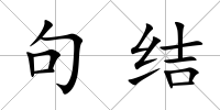 句結(jié)