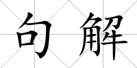 句解