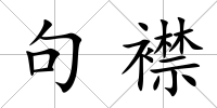 句襟