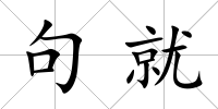 句就
