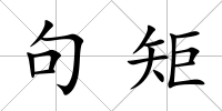 句矩