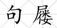 句屨