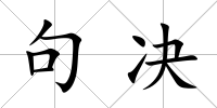 句決