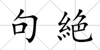 句絶