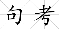 句考