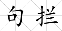 句攔