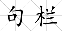 句欄