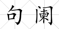 句闌