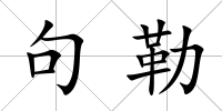 句勒