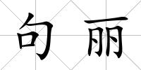 句麗