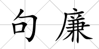 句廉