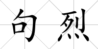 句烈