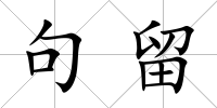 句留