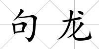 句龍