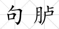 句臚
