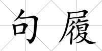 句履