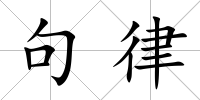 句律