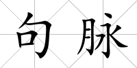 句脈