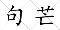 句芒